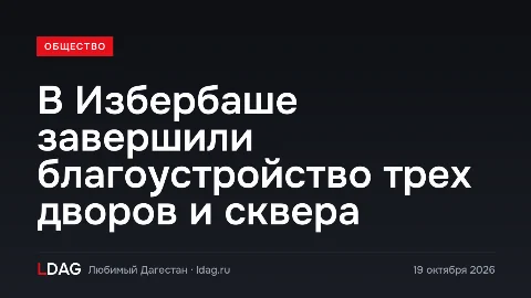 В Избербаше завершили благоустройство трех дворов и сквера