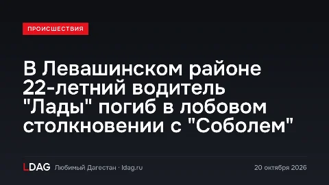 В Левашинском районе 22-летний водитель "Лады" погиб в лобовом столкновении с "Соболем"