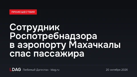 Сотрудник Роспотребнадзора в аэропорту Махачкалы спас пассажира