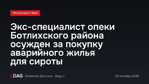 Экс-специалист опеки Ботлихского района осужден за покупку аварийного жилья для сироты