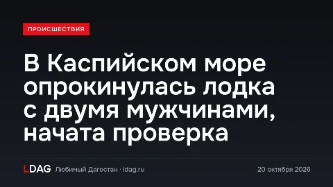 В Каспийском море опрокинулась лодка с двумя мужчинами, начата проверка