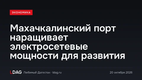 Махачкалинский порт наращивает электросетевые мощности для развития