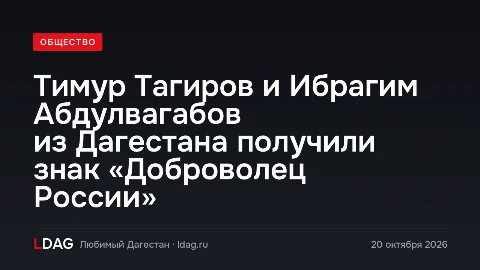 Тимур Тагиров и Ибрагим Абдулвагабов из Дагестана получили знак «Доброволец России»