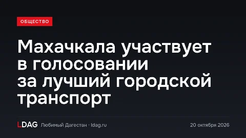 Махачкала участвует в голосовании за лучший городской транспорт