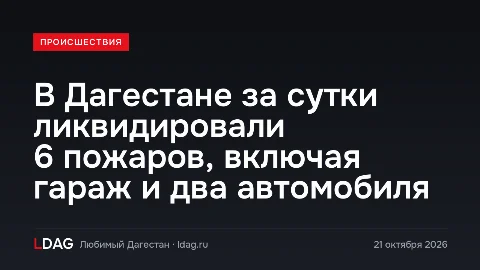 В Дагестане за сутки ликвидировали 6 пожаров, включая гараж и два автомобиля