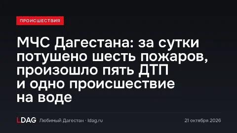 МЧС Дагестана: за сутки потушено шесть пожаров, произошло пять ДТП и одно происшествие на воде   