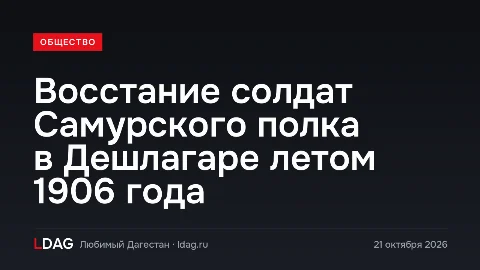 Восстание солдат Самурского полка в Дешлагаре летом 1906 года