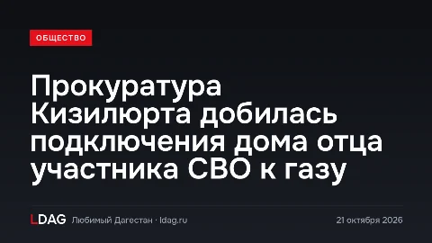 Прокуратура Кизилюрта добилась подключения дома отца участника СВО к газу