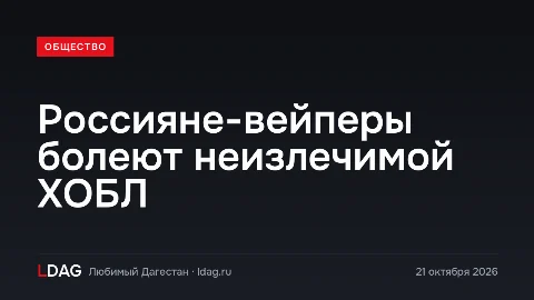 Россияне-вейперы болеют неизлечимой ХОБЛ