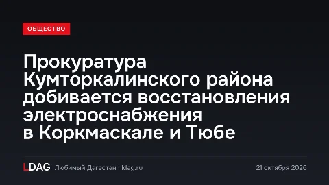 Прокуратура Кумторкалинского района добивается восстановления электроснабжения в Коркмаскале и Тюбе