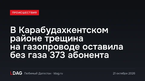 В Карабудахкентском районе трещина на газопроводе оставила без газа 373 абонента
