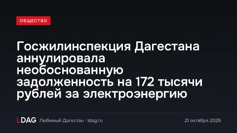 В Махачкале Госжилинспекция выявила необоснованные начисления за электроэнергию на 172 тысячи рублей