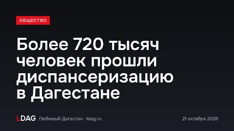 Свыше 720 тысяч дагестанцев прошли диспансеризацию с января по сентябрь 2026 года