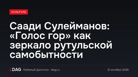 Саади Сулейманов: «Голос гор» как зеркало рутульской самобытности