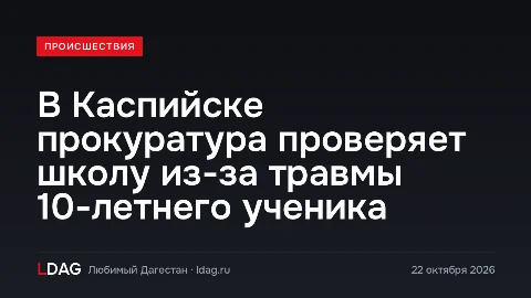 В Каспийске прокуратура проверяет школу из-за травмы 10-летнего ученика