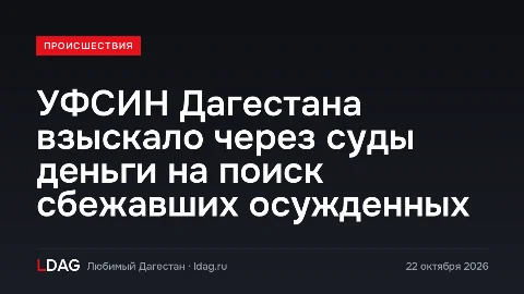 УФСИН Дагестана взыскало через суды деньги на поиск сбежавших осужденных