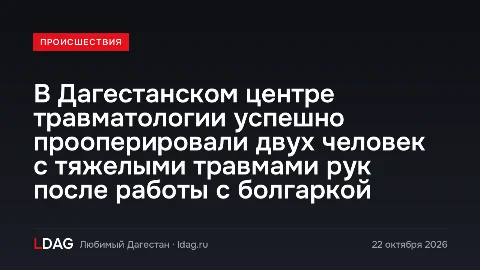 В Дагестанском центре травматологии успешно прооперировали двух человек с тяжелыми травмами рук после работы с болгаркой