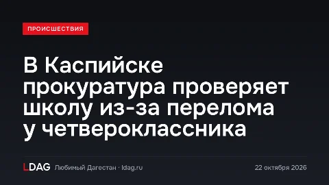 В Каспийске прокуратура проверяет школу из-за перелома у четвероклассника