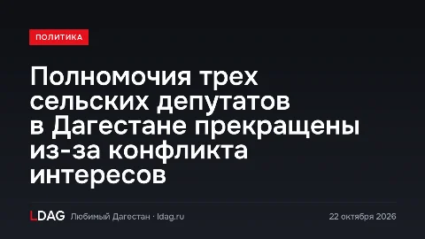 В селе Куруш Ахтынского района Дагестана прекращены полномочия трех депутатов из-за конфликта интересов