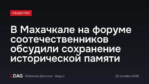 В Махачкале на форуме соотечественников обсудили сохранение исторической памяти
