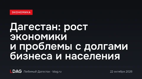 Дагестан: рост экономики и проблемы с долгами бизнеса и населения