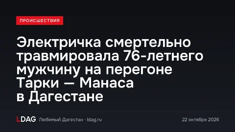 Электричка смертельно травмировала 76-летнего мужчину на перегоне Тарки — Манаса в Дагестане