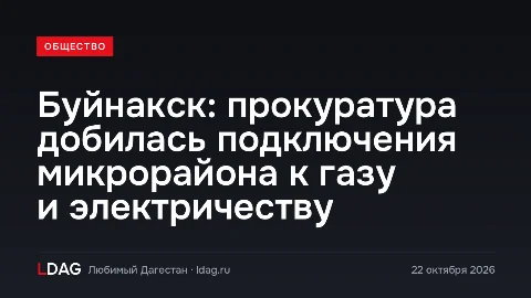 Буйнакск: прокуратура добилась подключения микрорайона к газу и электричеству