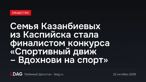 Семья Казанбиевых из Каспийска стала финалистом конкурса «Спортивный движ – Вдохнови на спорт»
