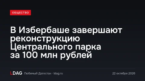 В Избербаше завершают реконструкцию Центрального парка за 100 млн рублей