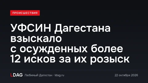 УФСИН Дагестана взыскало с осужденных более 12 исков за их розыск