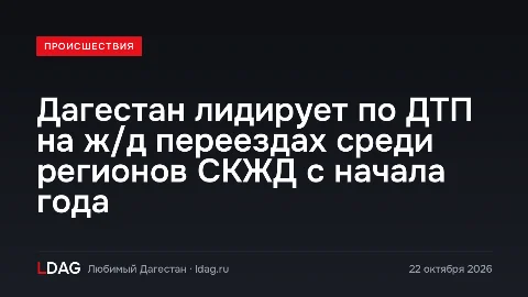 Дагестан лидирует по ДТП на ж/д переездах среди регионов СКЖД с начала года