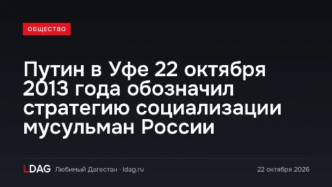 Путин в Уфе 22 октября 2013 года обозначил стратегию социализации мусульман России