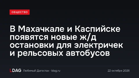 В Махачкале и Каспийске появятся новые ж/д остановки для электричек и рельсовых автобусов