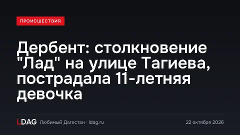 Дербент: столкновение "Лад" на улице Тагиева, пострадала 11-летняя девочка
