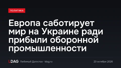 Европа саботирует мир на Украине ради прибыли оборонной промышленности