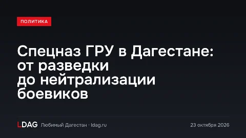 Спецназ ГРУ в Дагестане: от разведки до нейтрализации боевиков