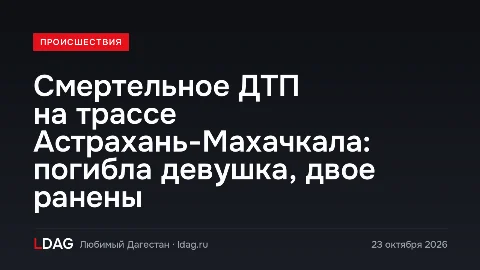 Смертельное ДТП на трассе Астрахань-Махачкала: погибла девушка, двое ранены