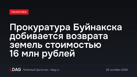 Прокуратура Буйнакска добивается возврата земель стоимостью 16 млн рублей