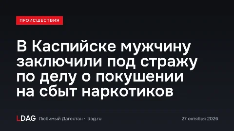 В Каспийске мужчину заключили под стражу по делу о покушении на сбыт наркотиков