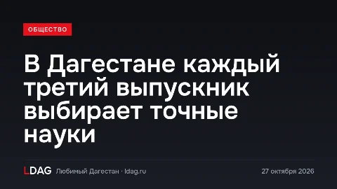 В Дагестане каждый третий выпускник выбирает точные науки