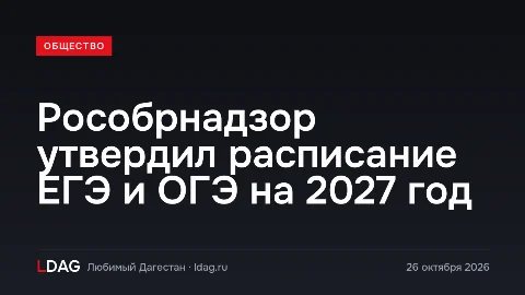 Рособрнадзор утвердил расписание ЕГЭ и ОГЭ на 2027 год