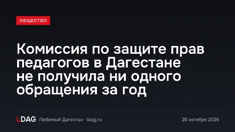 Комиссия по защите прав педагогов в Дагестане не получила ни одного обращения за год