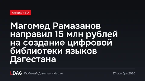 Магомед Рамазанов направил 15 млн рублей на создание цифровой библиотеки языков Дагестана