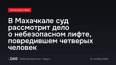 В Махачкале суд рассмотрит дело о небезопасном лифте, повредившем четверых человек