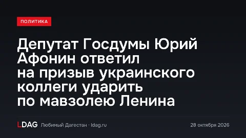 Депутат Госдумы Юрий Афонин ответил на призыв украинского коллеги ударить по мавзолею Ленина