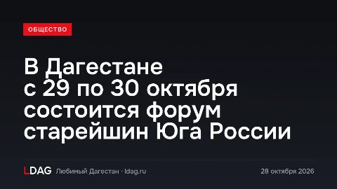 В Дагестане с 29 по 30 октября состоится форум старейшин Юга России
