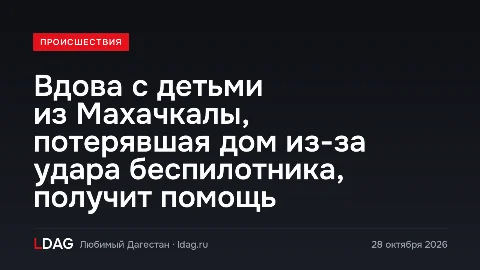 Вдова с детьми из Махачкалы, потерявшая дом из-за удара беспилотника, получит помощь