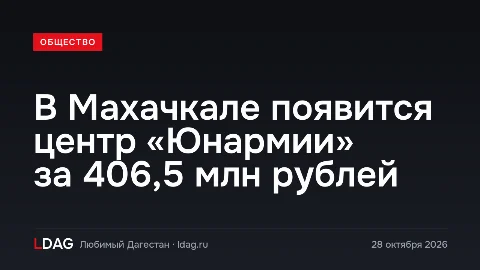 В Махачкале появится центр «Юнармии» за 406,5 млн рублей