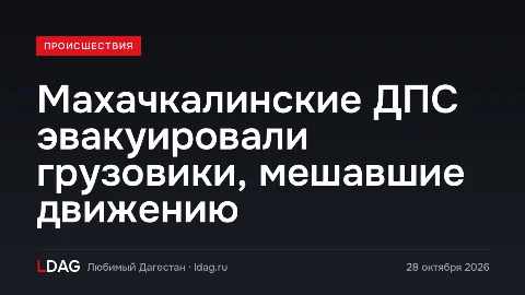 Махачкалинские ДПС эвакуировали грузовики, мешавшие движению