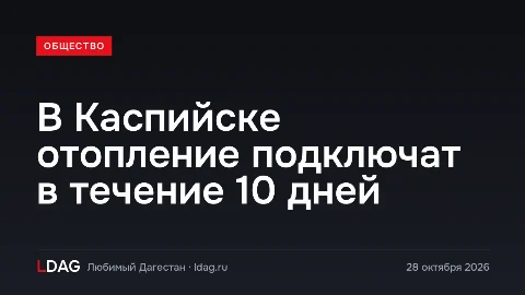 В Каспийске отопление подключат в течение 10 дней